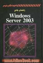 راهنمای جامع Windows Server 2003