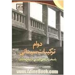 دوام ترکیبات سیمانی با سخت شدگی کرنشی مسلح به الیاف