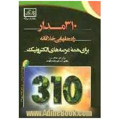 310 مدار: راه حلهایی خلاقانه برای همه عرصه های الکترونیک