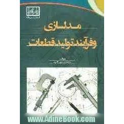 مدلسازی و فرآیند تولید قطعات