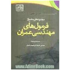 مجموعه ای جامع از فرمول های مهندسی عمران