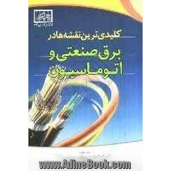 کلیدی ترین نقشه ها در برق صنعتی و اتوماسیون