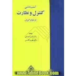 آسیب شناسی کنترل و نظارت در بازار ایران