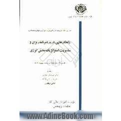 راهکارهایی درباره برنامه ریزی و مدیریت استراتژیک بخش انرژی