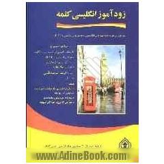 زودآموز انگلیسی کلمه: سریع ترین دوره زبان آموزی