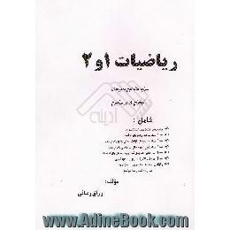 آموزش تکمیلی ریاضی 1 و 2،  برای سال اول دبیرستان نظام جدید، سالی واحدی