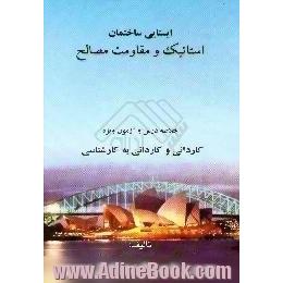 ایستایی ساختمان،  استاتیک و مقاومت مصالح،  خلاصه درس و آزمون ویژه کاردانی و کاردانی به کارشناسی