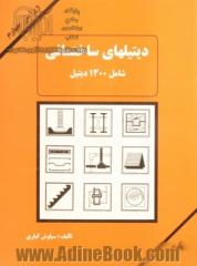 دیتیلهای ساختمانی: شامل 1300 دیتیل اجرائی