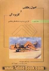 اصول زهکشی و کاربرد آن: طراحی و مدیریت شبکه های زهکشی