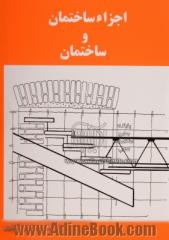 اجزاء ساختمان و ساختمان