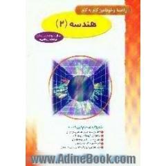 راهنما و خودآموز گام به گام هندسه (2) نظام جدید متوسطه