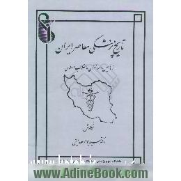 تاریخ پزشکی معاصر ایران از تاسیس دارالفنون تا انقلاب اسلامی