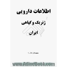 اطلاعات دارویی ژنریک و گیاهی ایران