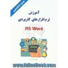 آموزش نرم افزارهای کاربردی MS WORD