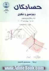 حسابگان: دیفرانسیل و انتگرال: ارائه زود هنگام توابع غیر جبری