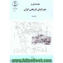 مقدمه ای بر جغرافیای تاریخی ایران