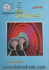 مقدمه ای بر مشاوره و روان درمانی