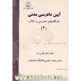 آیین دادرسی مدنی،  دادگاههای عمومی و انقلاب (3)