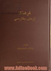 فرهنگ ارمنی به فارسی: حاوی تقریبا 24000 واژه (بحساب دقیق 23818)