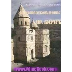 کلیسای طاطاوس مقدس - تعمیدگاه ایمان (به زبان ارمنی)