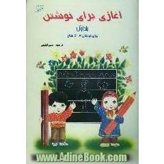 آغازی برای نوشتن: برای کودکان سنین پیش دبستان و آمادگی (4-5 سال)