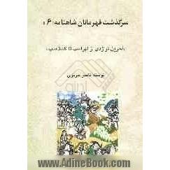 سرگذشت قهرمانان شاهنامه: آخرین تراژدی