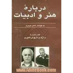 هنر و ادبیات امروز: گفت و شنودی با م. آزاد (محمود مشرف آزاد تهرانی) - داریوش آشوری