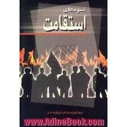 اسوه های استقامت،  معرفی شهدای گرانقدر فرمانده گردان استان کردستان