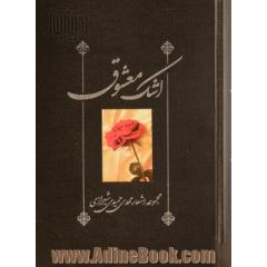 اشک معشوق: دیوان حمیدی (جلد 1 تا 3) جنون عشق - خون سیاوش - طلسم شکسته