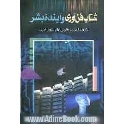 شتاب فن آوری و آینده بشر: هدیه مناسب برای فرزندان و نزدیکان