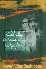 تحولات سیاسی و اجتماعی ایران در دوران پهلوی