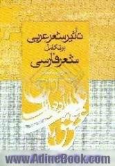 تاثیر شعر عربی بر تکامل شعر فارسی