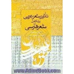 تاثیر شعر عربی بر تکامل شعر فارسی