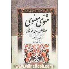 مثنوی معنوی مولانا جلال الدین محمد بلخی: براساس نسخه تصحیح شده رینولد نیکلسون همراه با کشف الابیات