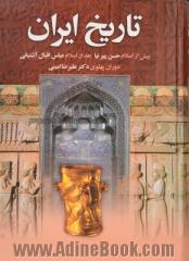 تاریخ ایران از پیدایش تا انقراض سلسله پهلوی