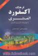 فرهنگ لغات ضروری انگلیسی آکسفورد با معادل فارسی واژگان انگلیسی