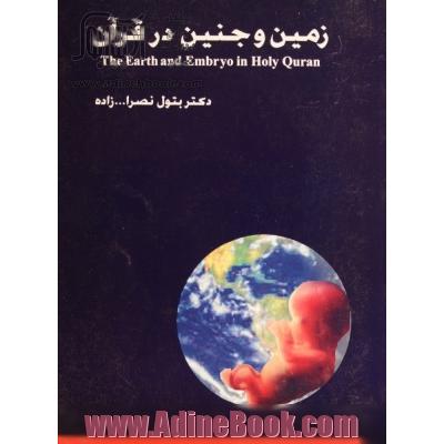 زمین و جنین در قرآن = The earth and emberyo in the Holy Quran