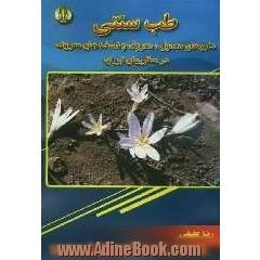 طب سنتی: داروهای معمول و معروف و نسخه های سنتی معمول در عطاریهای ایران