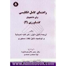 راهنمای کامل انگلیسی برای دانشجویان کشاورزی (2) شامل،  ترجمه دقیق متون،  حل کلیه تمرینها