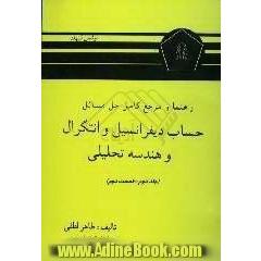 راهنما و مرجع کامل حل مسائل حساب دیفرانسیل و انتگرال و هندسه تحلیلی (قسمت دوم)