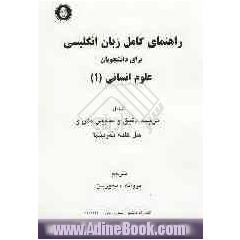 راهنمای کامل زبان انگلیسی برای دانشجویان علوم انسانی 1، شامل: ترجمه دقیق و سلیس متون و حل کلیه تمرین ها