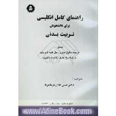 راهنمای کامل انگلیسی برای دانشجویان تربیت بدنی شامل،  ترجمه دقیق متون،  حل کلیه تمرینها،  واژه نامه پایان هر فصل و توضیح دقیق نکات دستوری