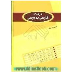 فرهنگ فارسی به روسی در دوجلد: دارای بیش از 60000 واژه، با پیوست: شرح مختصر دستور زبان فارسی، واژه های نو، نام های جغرافیایی