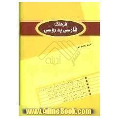 فرهنگ فارسی به روسی در دوجلد: دارای بیش از 60000 واژه، با پیوست: شرح مختصر دستور زبان فارسی، واژه های نو، نام های جغرافیایی