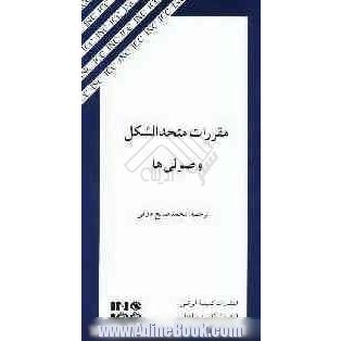 مقررات متحدالشکل وصولی ها: تجدید نظر شده در سال 1995، قابل اجرا از اول ژانویه 1996