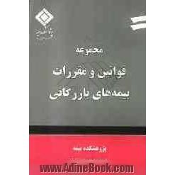 مجموعه قوانین و مقررات بیمه های بازرگانی