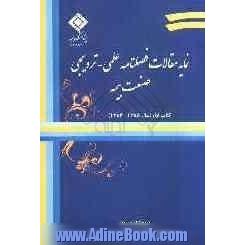 نمایه مقالات فصلنامه علمی - ترویجی صنعت بیمه کتاب اول (1388 - 1384)