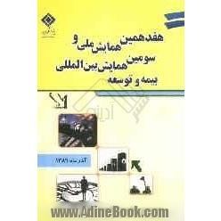 مجموعه مقالات هفدهمین همایش ملی و سومین همایش بین المللی بیمه و توسعه "توسعه بیمه در بنگاه های بزرگ اقتصادی: موانع و راهکارها"