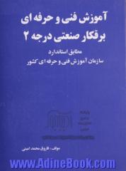 آموزش فنی و حرفه ای برقکار صنعتی درجه 2: مطابق استاندارد سازمان آموزش فنی و حرفه ای کشور