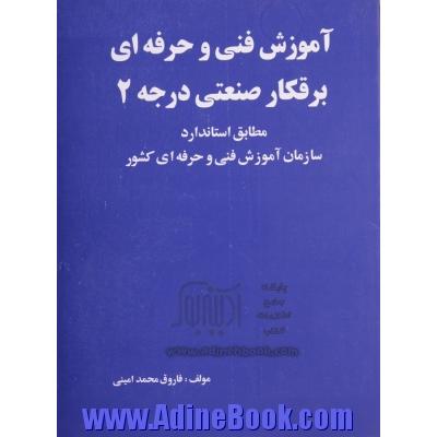 آموزش فنی و حرفه ای برقکار صنعتی درجه 2: مطابق استاندارد سازمان آموزش فنی و حرفه ای کشور